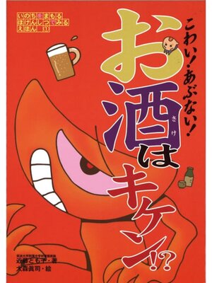 cover image of こわい!　あぶない!　お酒はキケン!?